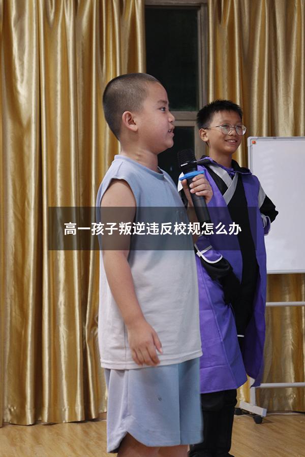 高一孩子叛逆违反校规怎么办