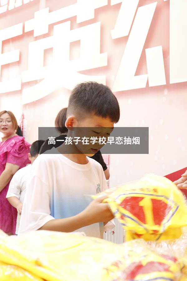高一孩子在学校早恋抽烟