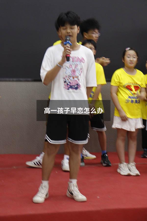 高一孩子早恋怎么办
