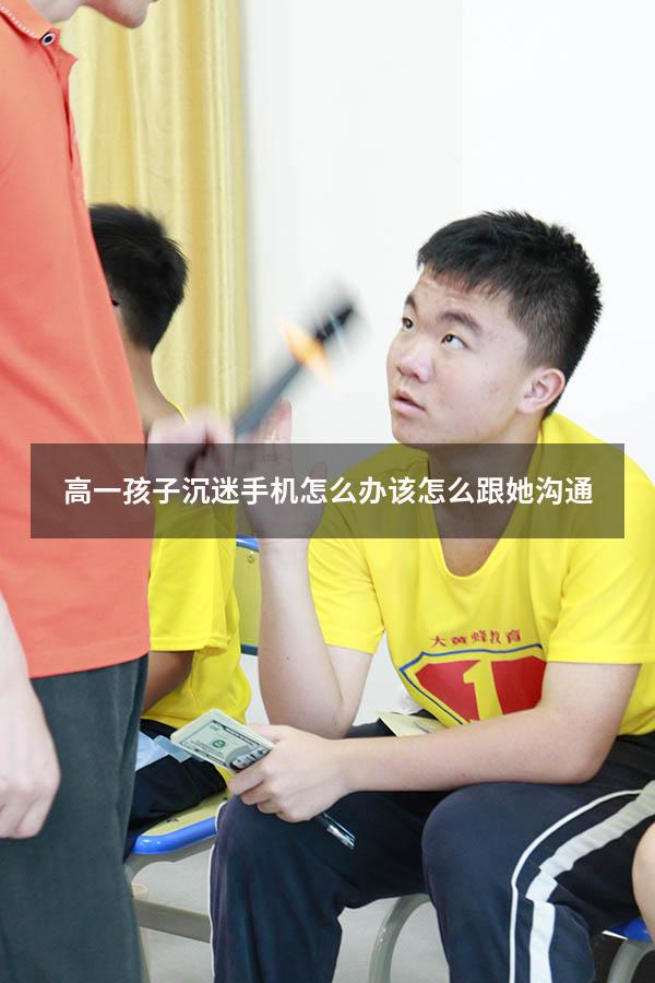 高一孩子沉迷手机怎么办该怎么跟她沟通