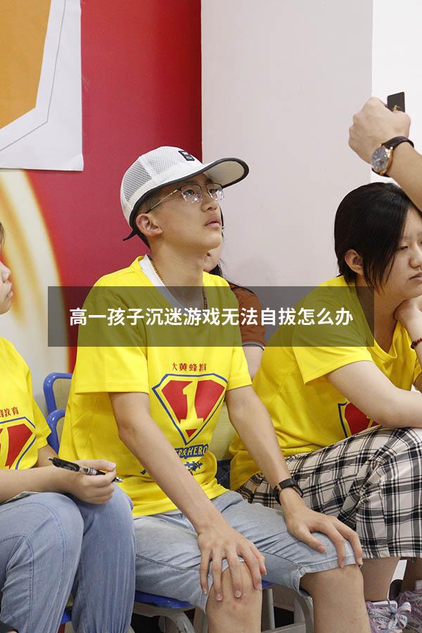 高一孩子沉迷游戏无法自拔怎么办