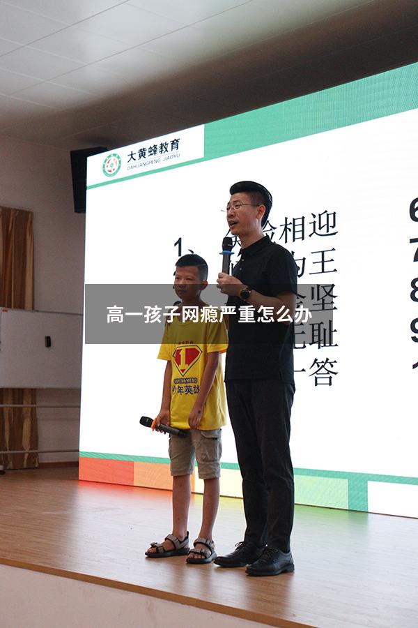 高一孩子网瘾严重怎么办