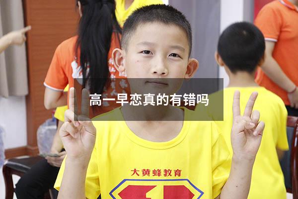 高一早恋真的有错吗