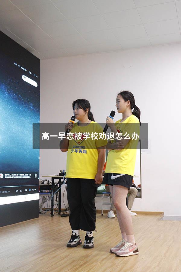 高一早恋被学校劝退怎么办