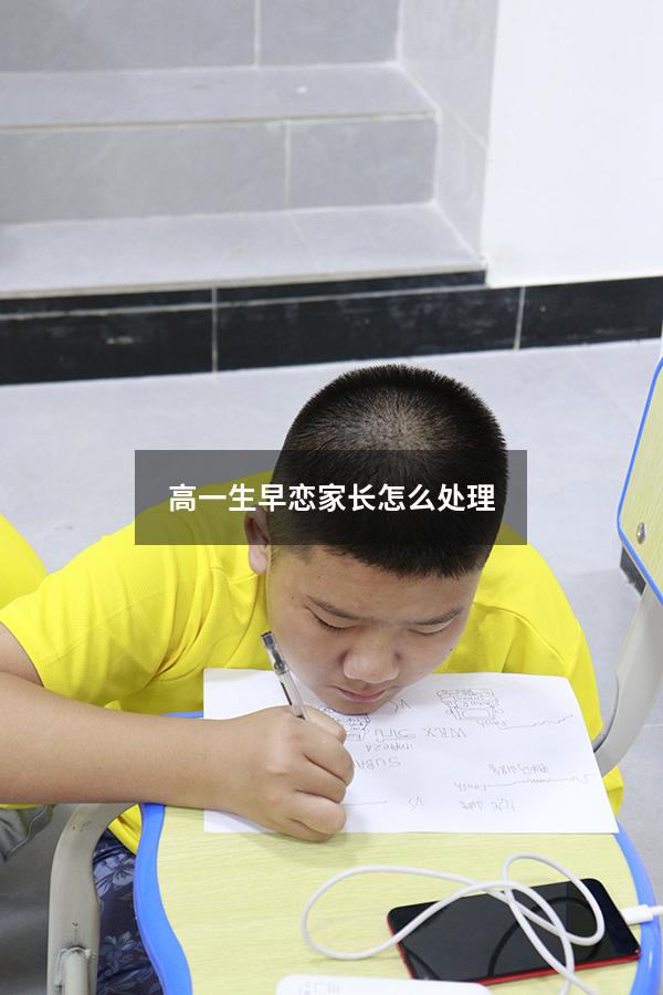 高一生早恋家长怎么处理
