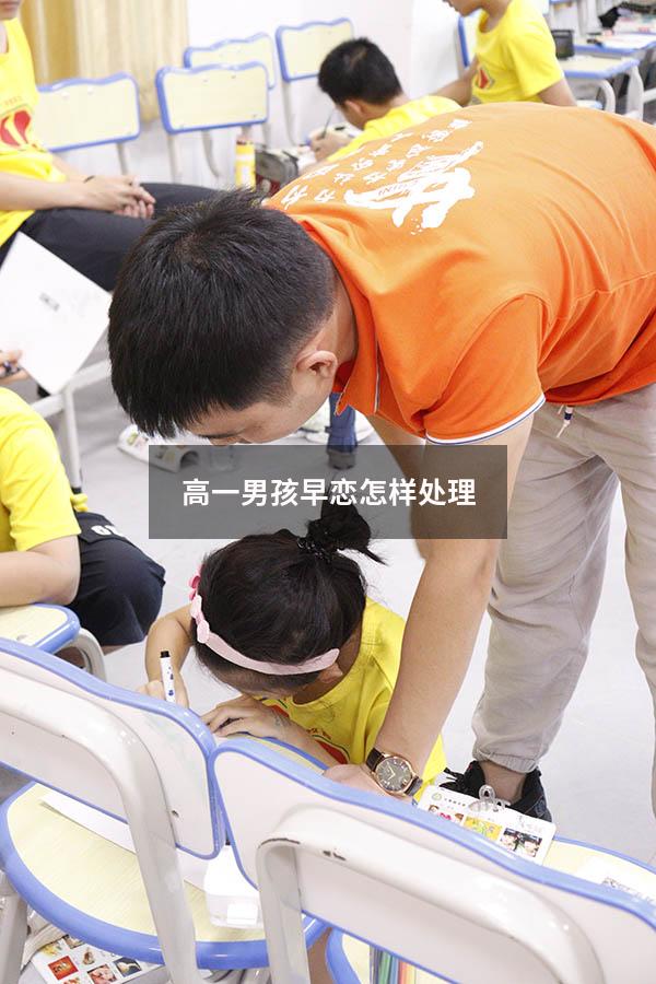 高一男孩早恋怎样处理