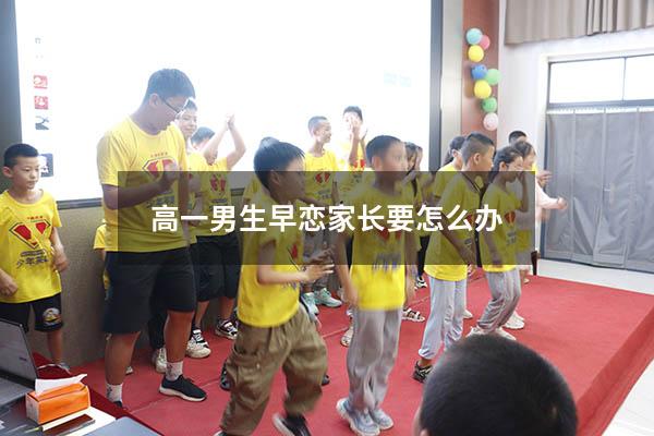 高一男生早恋家长要怎么办