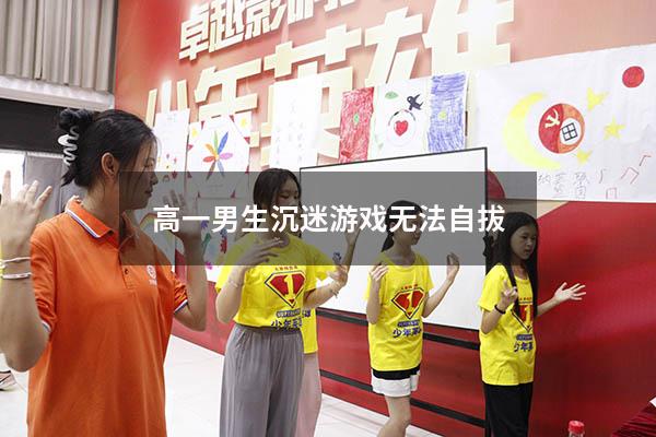 高一男生沉迷游戏无法自拔