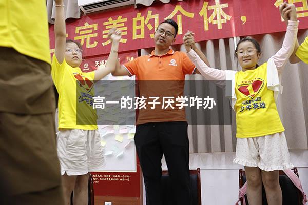 高一的孩子厌学咋办