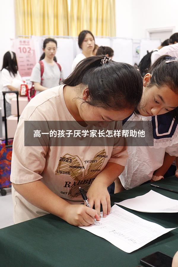 高一的孩子厌学家长怎样帮助他