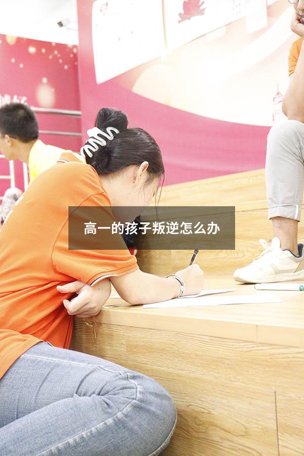 高一的孩子叛逆怎么办4720