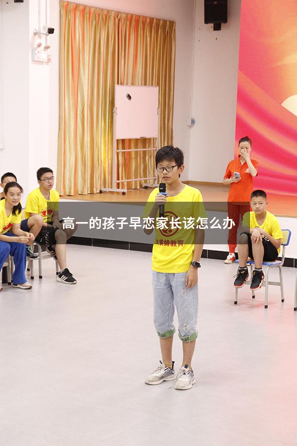 高一的孩子早恋家长该怎么办