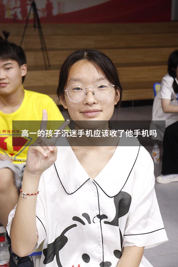 高一的孩子沉迷手机应该收了他手机吗