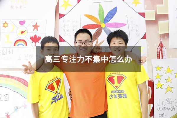 高三专注力不集中怎么办