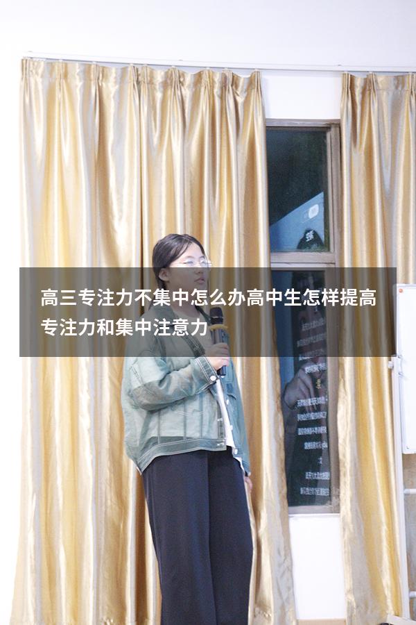高三专注力不集中怎么办（高中生怎样提高专注力和集中注意力）