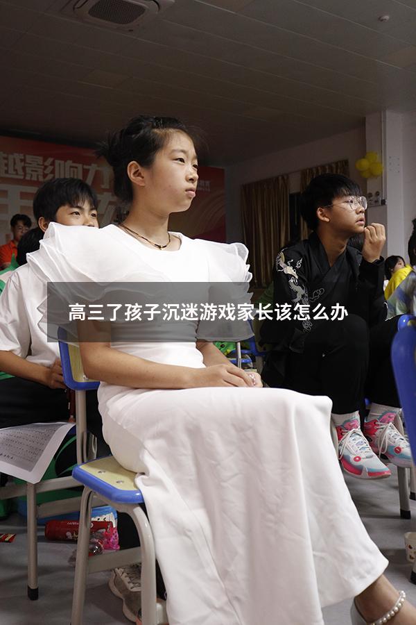 高三了孩子沉迷游戏家长该怎么办