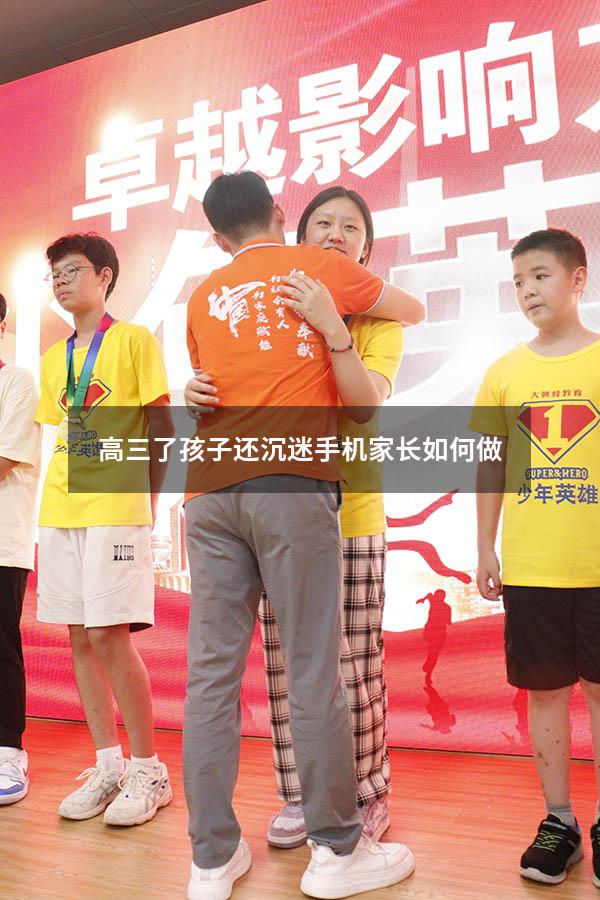 高三了孩子还沉迷手机家长如何做