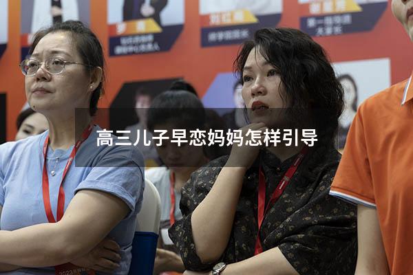 高三儿子早恋妈妈怎样引导
