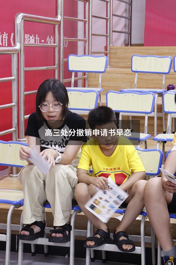 高三处分撤销申请书早恋（高中撤销恋爱处分申请书）