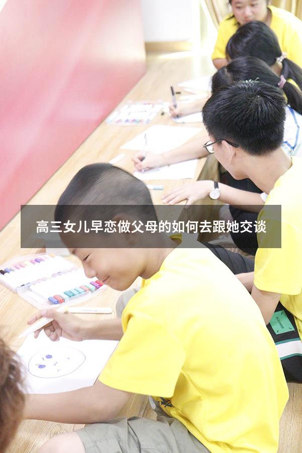 高三女儿早恋做父母的如何去跟她交谈