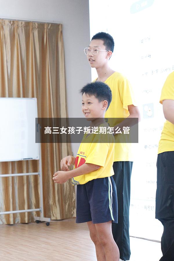 高三女孩子叛逆期怎么管