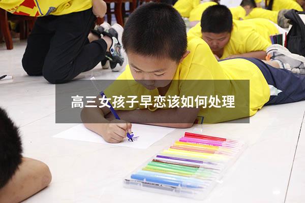高三女孩子早恋该如何处理