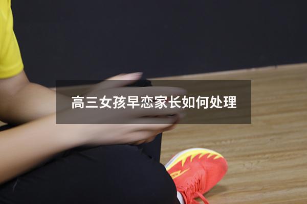 高三女孩早恋家长如何处理
