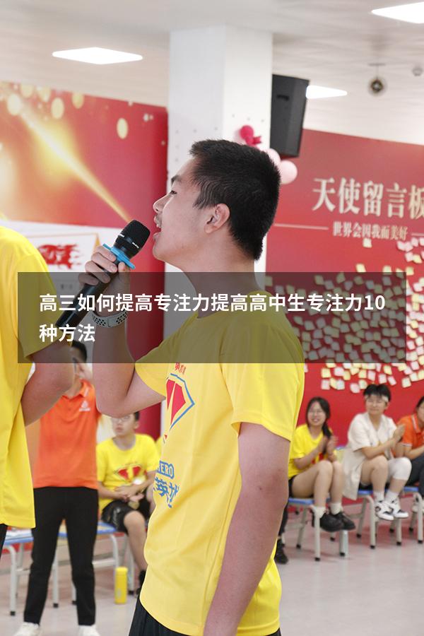高三如何提高专注力（提高高中生专注力10种方法）
