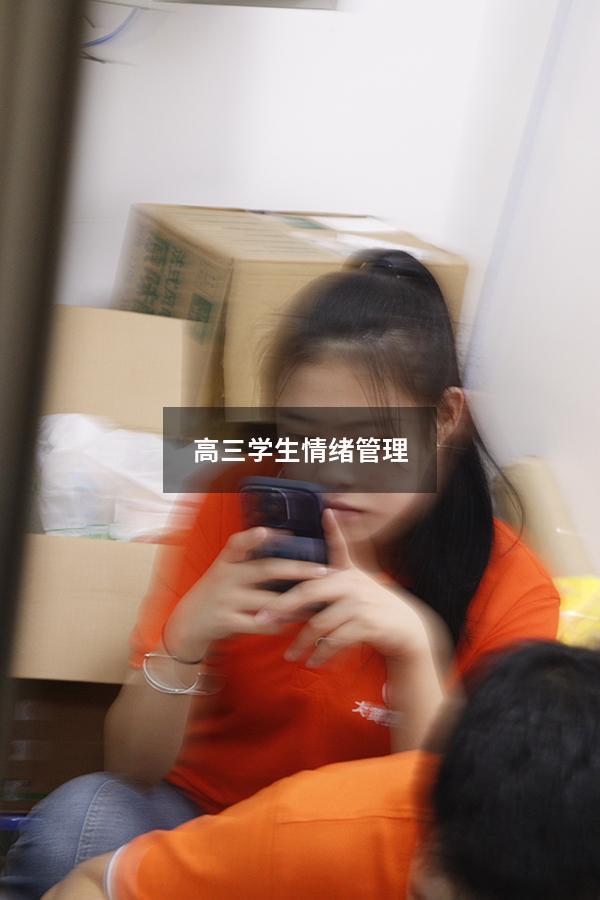 高三学生情绪管理