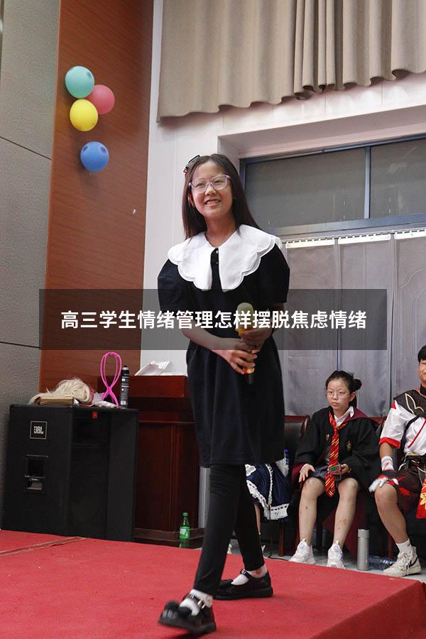 高三学生情绪管理（怎样摆脱焦虑情绪）