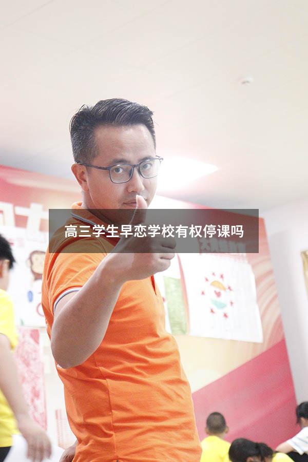 高三学生早恋学校有权停课吗