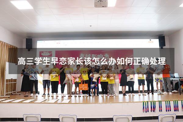 高三学生早恋家长该怎么办如何正确处理