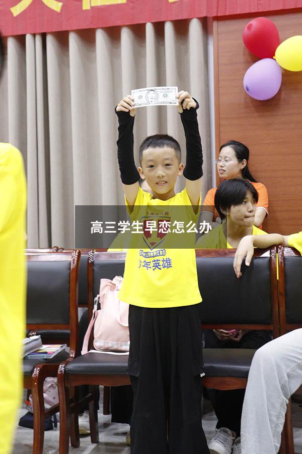 高三学生早恋怎么办