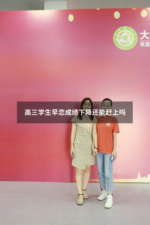 高三学生早恋成绩下降还能赶上吗