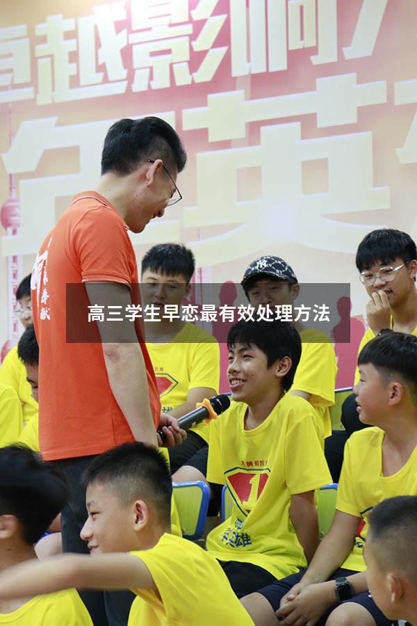 高三学生早恋最有效处理方法