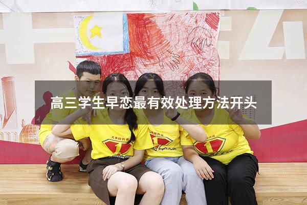 高三学生早恋最有效处理方法开头