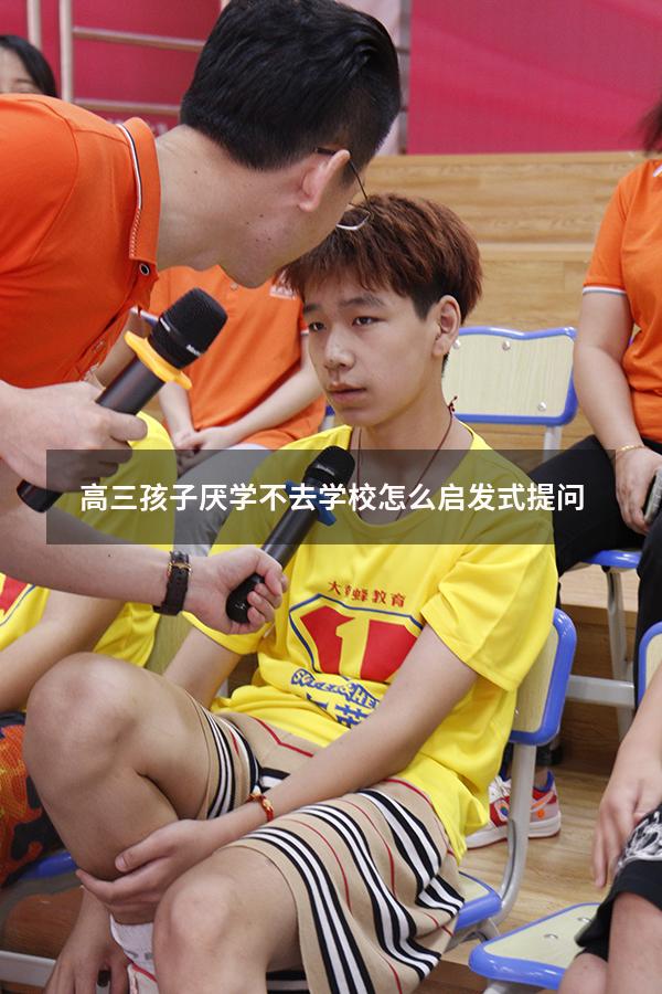 高三孩子厌学不去学校怎么启发式提问