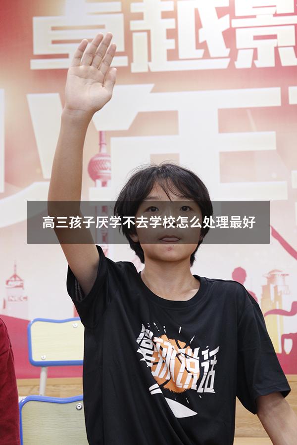 高三孩子厌学不去学校怎么处理最好