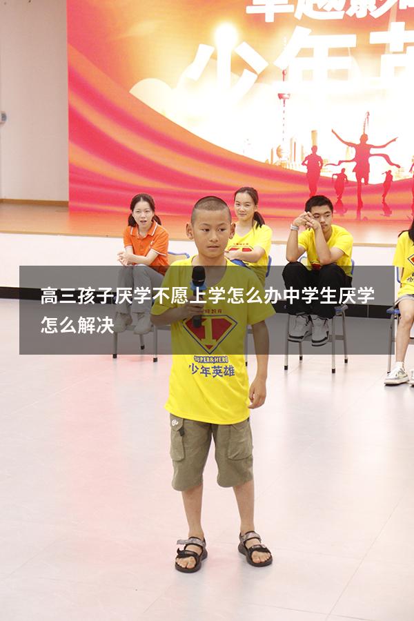 高三孩子厌学不愿上学怎么办（中学生厌学怎么解决）