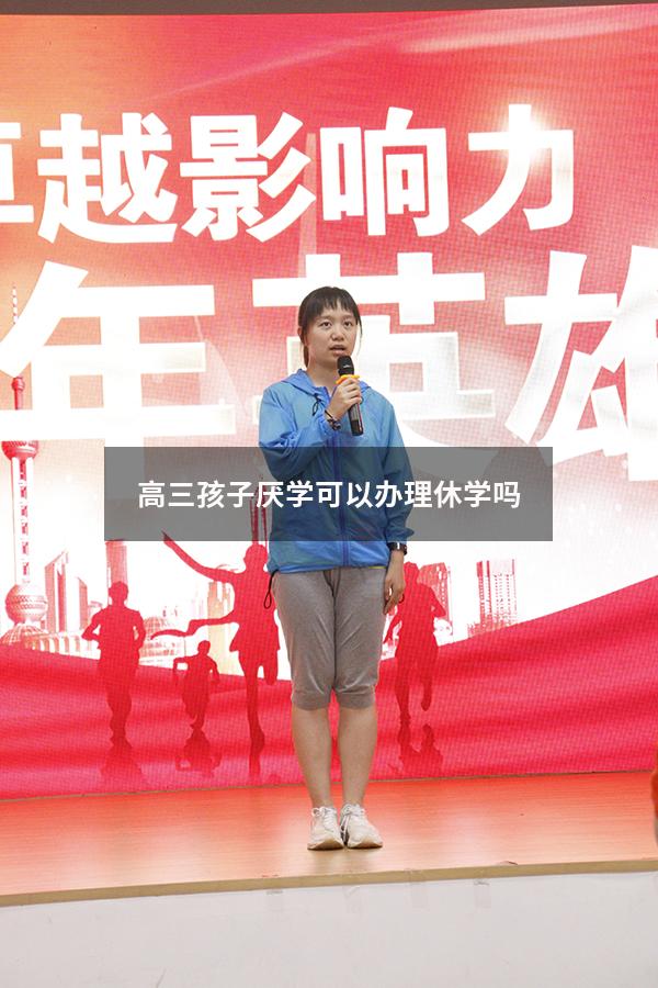 高三孩子厌学可以办理休学吗
