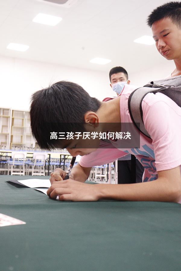 高三孩子厌学如何解决
