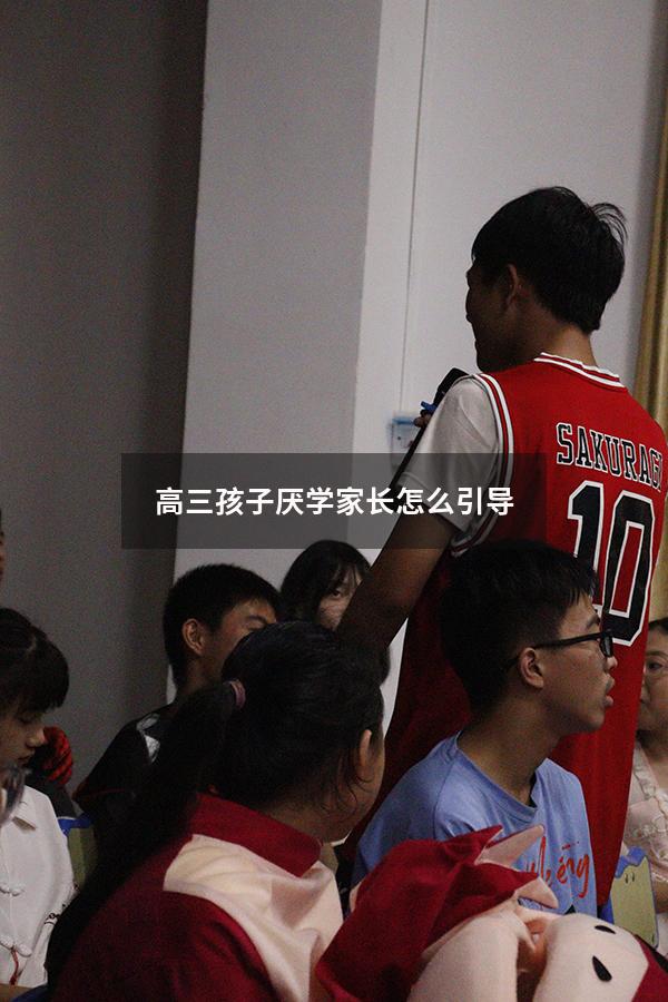高三孩子厌学家长怎么引导