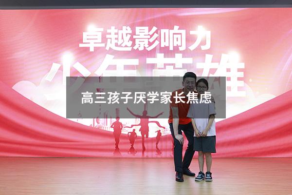 高三孩子厌学家长焦虑