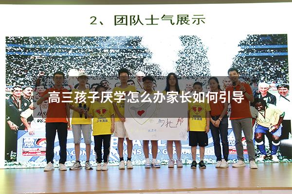 高三孩子厌学怎么办家长如何引导