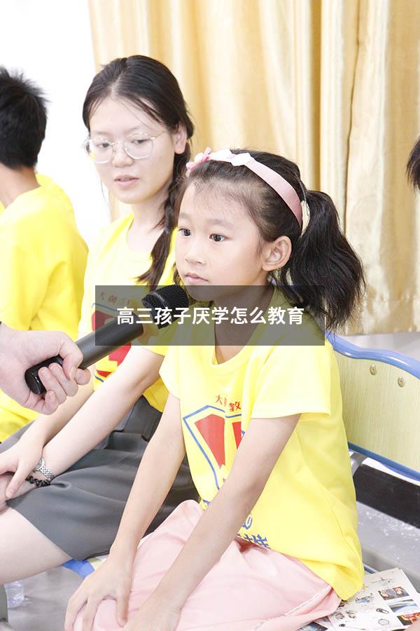 高三孩子厌学怎么教育