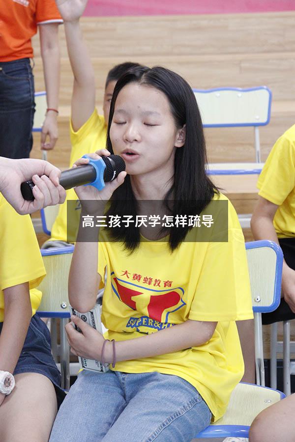 高三孩子厌学怎样疏导
