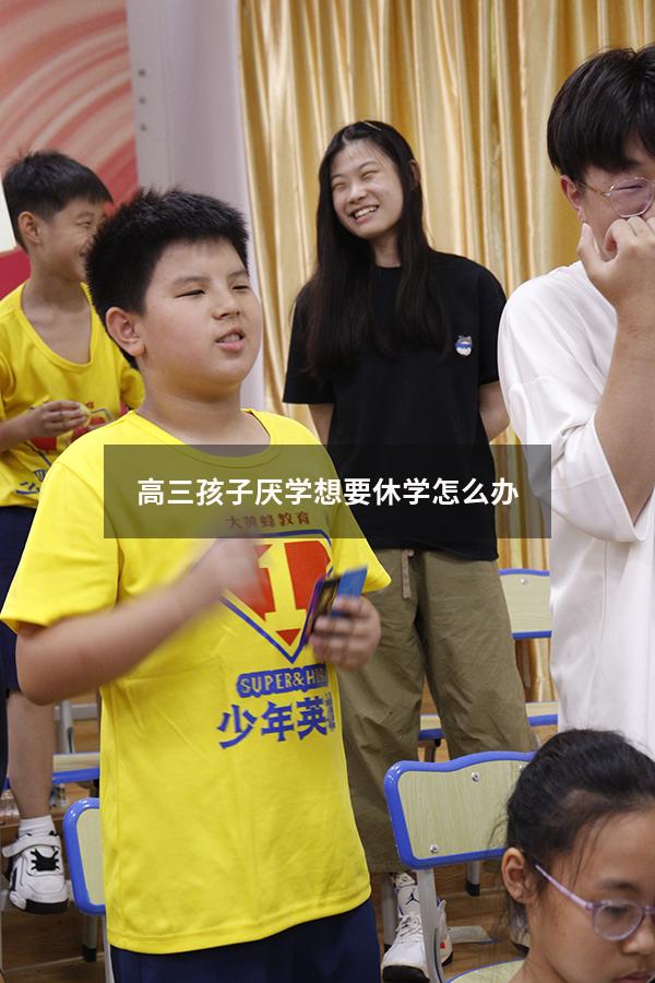 高三孩子厌学想要休学怎么办