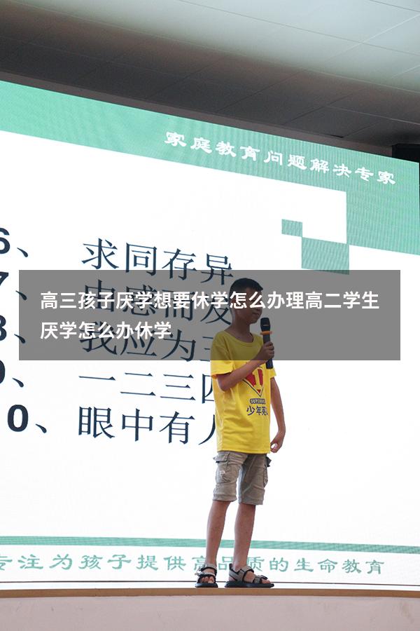 高三孩子厌学想要休学怎么办理（高二学生厌学怎么办休学）