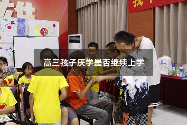 高三孩子厌学是否继续上学
