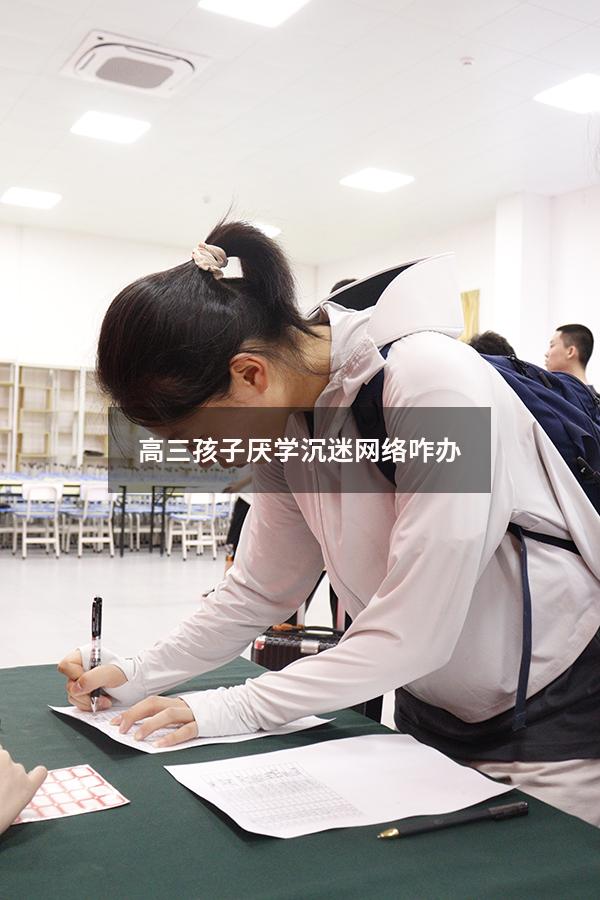 高三孩子厌学沉迷网络咋办